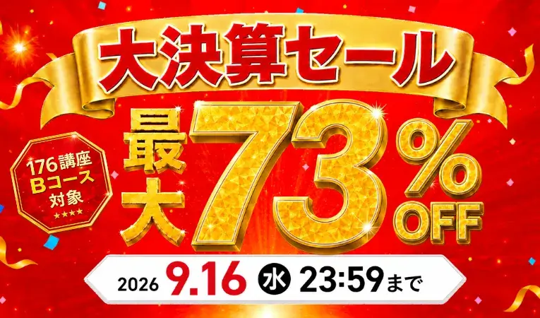大決算セール！最大73％OFF 2026年9月16日（水）23：59まで