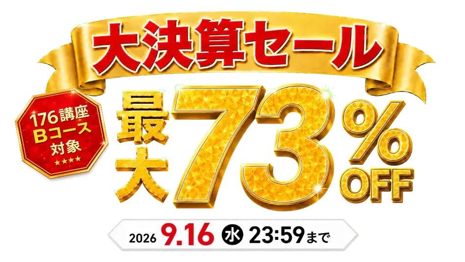 大決算セール！最大73％OFF 2026年9月16日（水）23：59まで