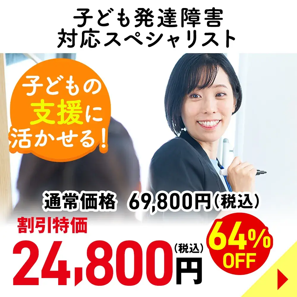 子ども発達障害対応スペシャリスト