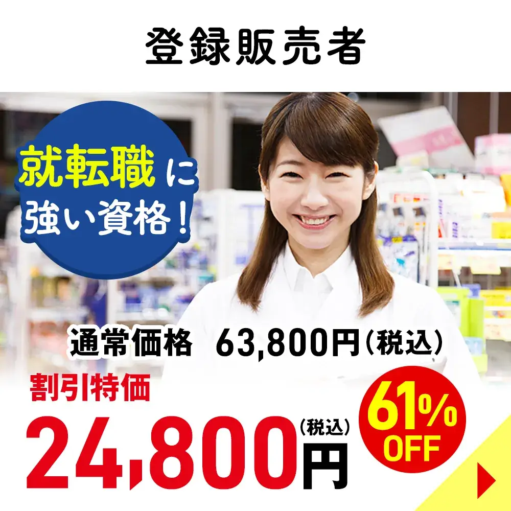 登録販売者