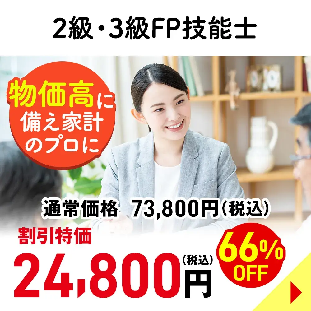 ２級・３級FP技能士