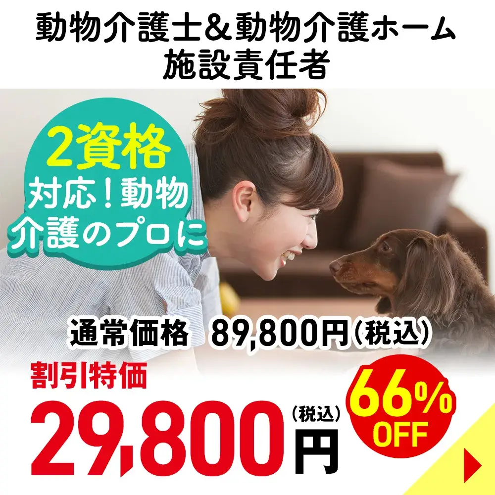 動物介護士＆動物介護ホーム施設責任者