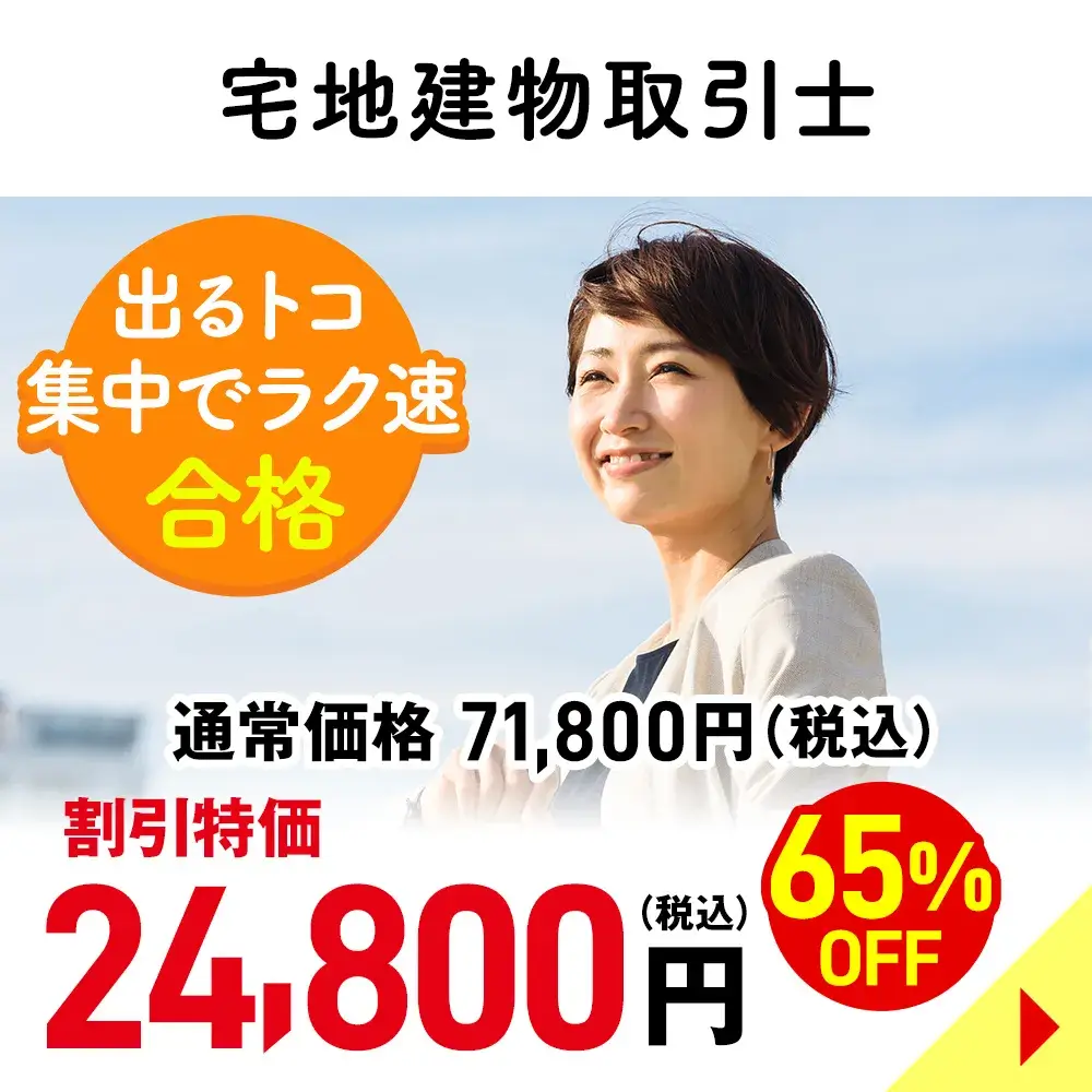 宅地建物取引士