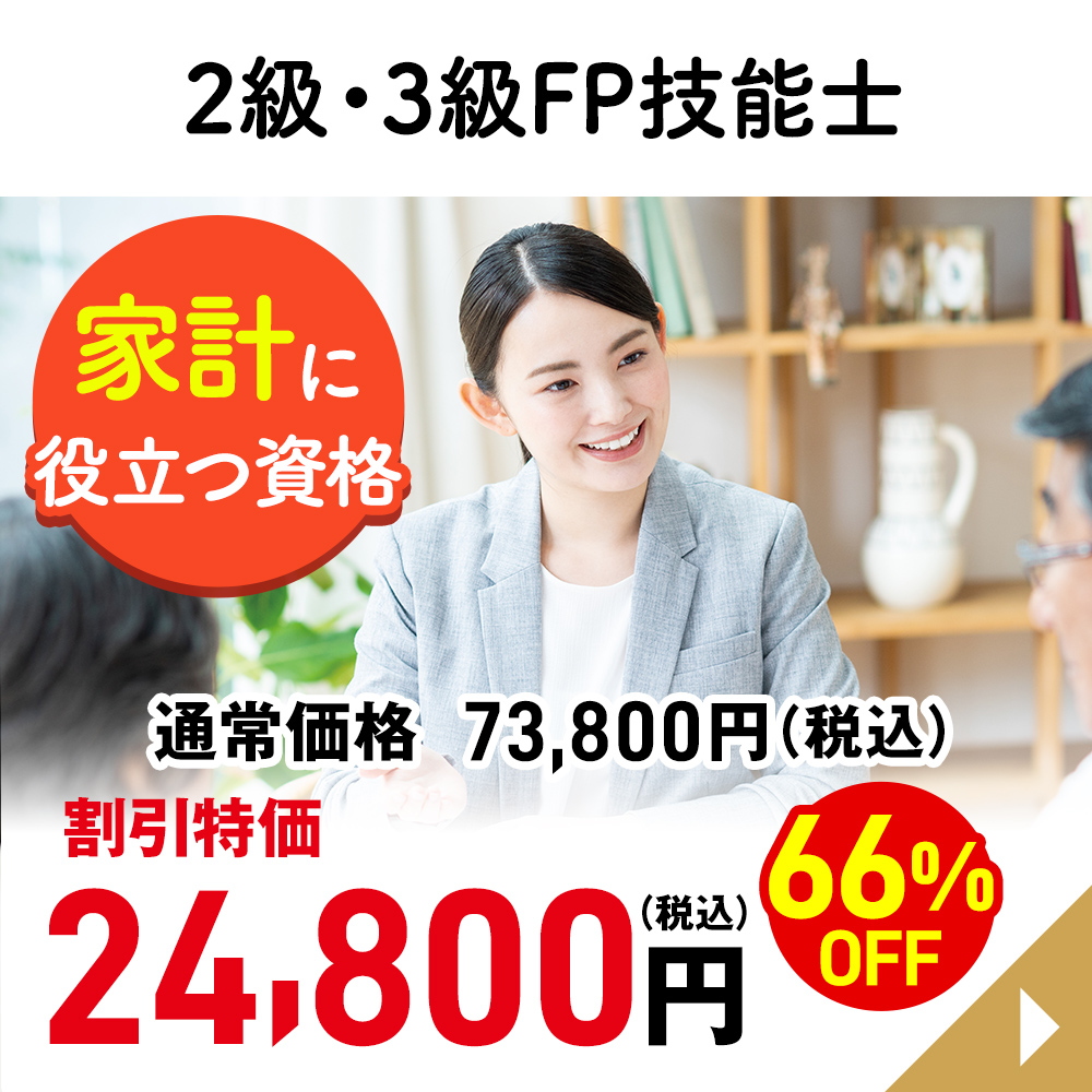 ２級・３級FP技能士