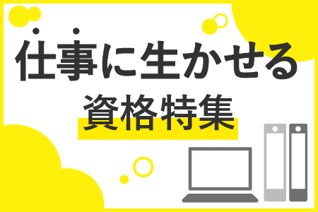 仕事に活かせる資格特集！