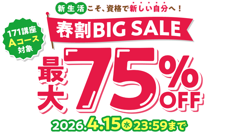 春割BIG SALE最大75％OFF 2026年4月15日（水）23：59まで