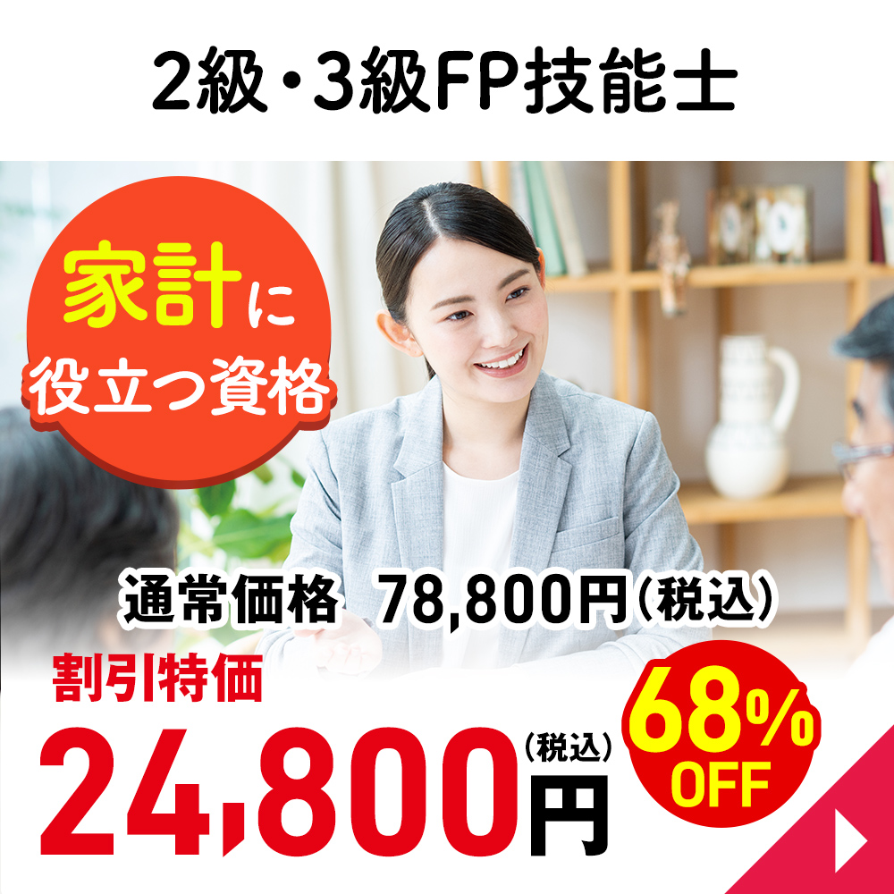２級・３級FP技能士
