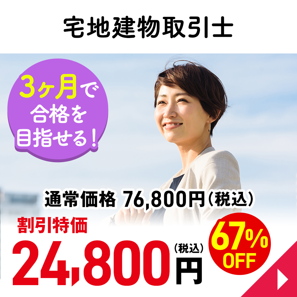 宅地建物取引士