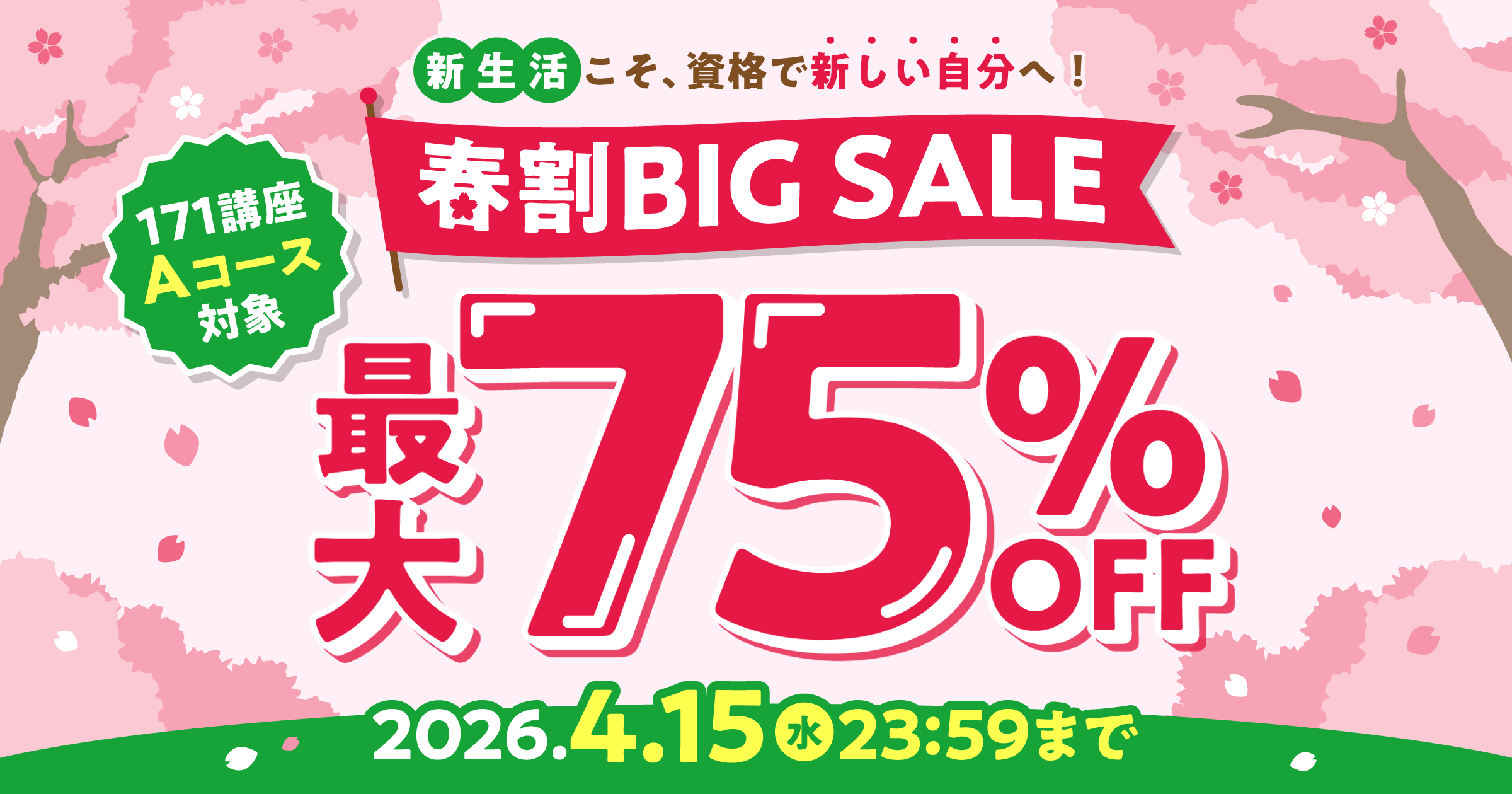 資格のキャリカレ】春割BIG SALE｜通信教育講座・資格のキャリカレ