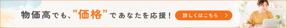 物価高でも、価格であなたを応援。