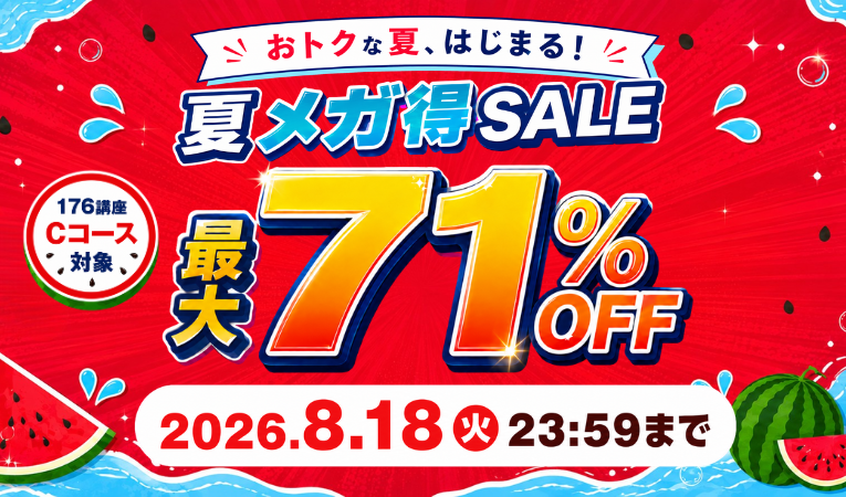 夏メガ得SALE！最大71％OFF 2026年8月18日（火）23：59まで