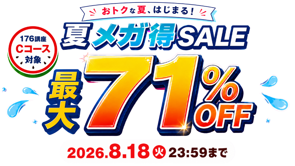 夏メガ得SALE！最大71％OFF 2026年8月18日（火）23：59まで