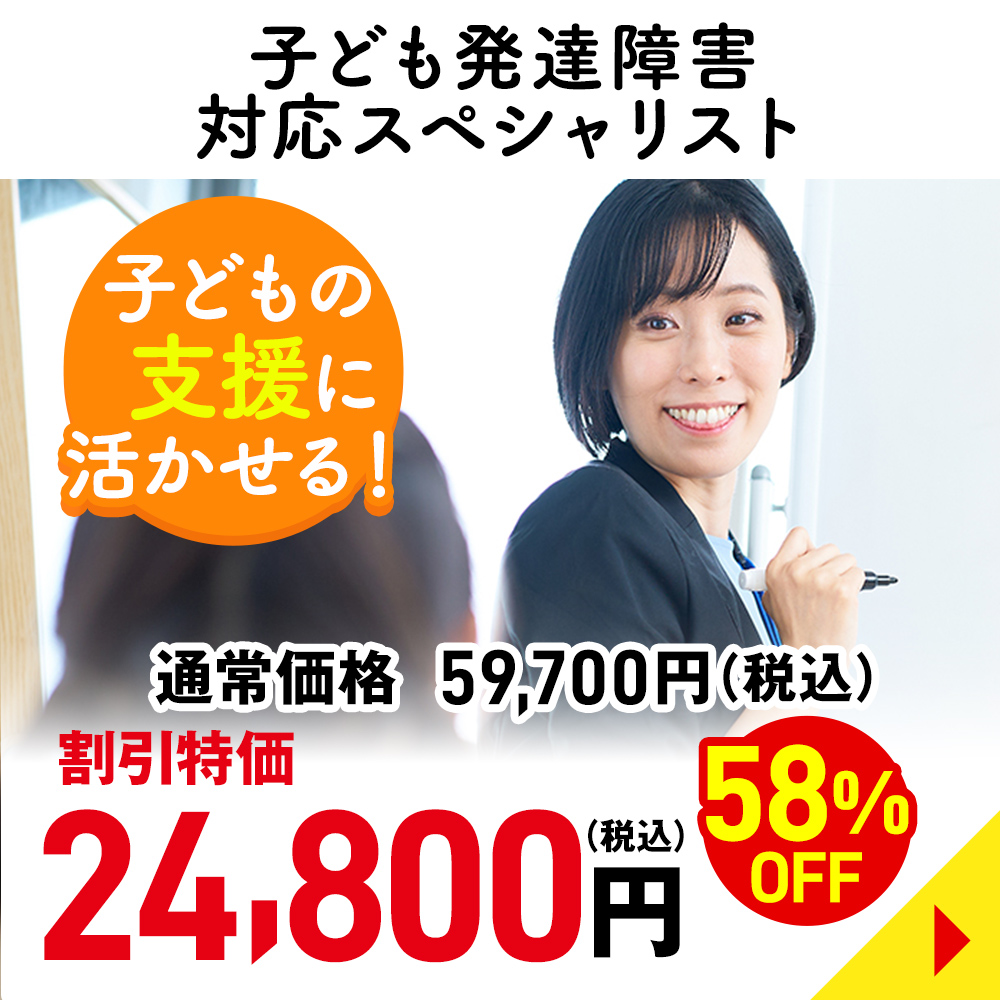 子ども発達障害対応スペシャリスト