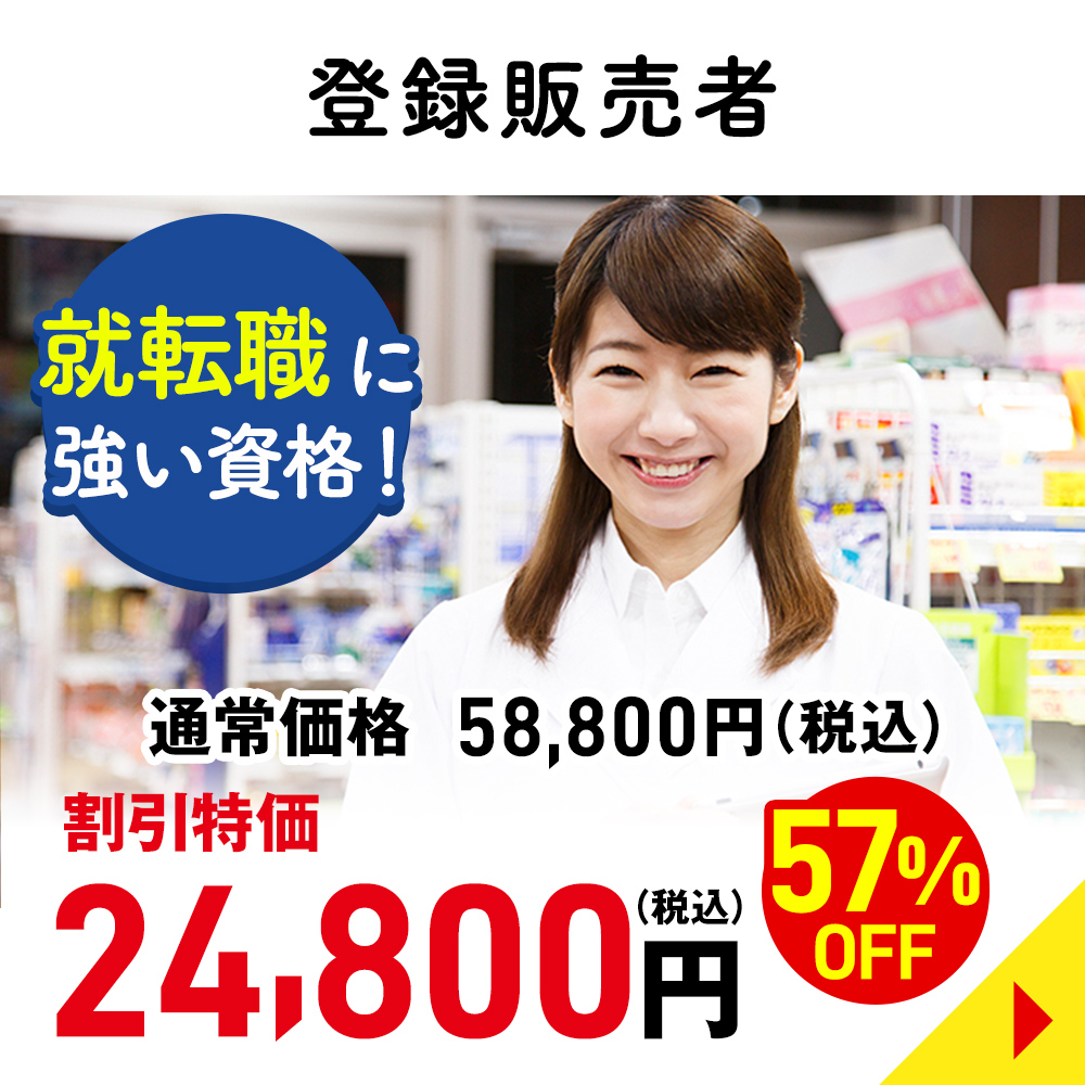 登録販売者