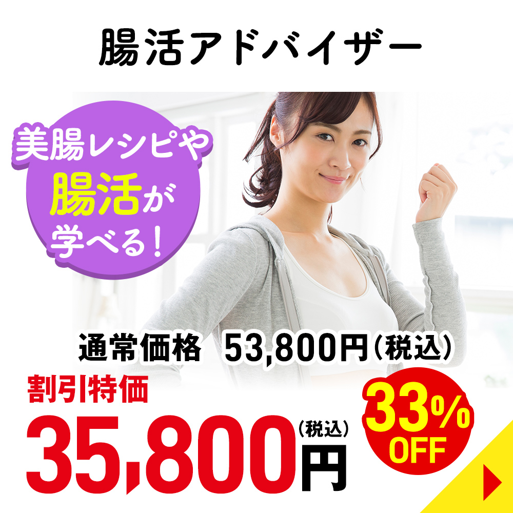 腸活アドバイザー