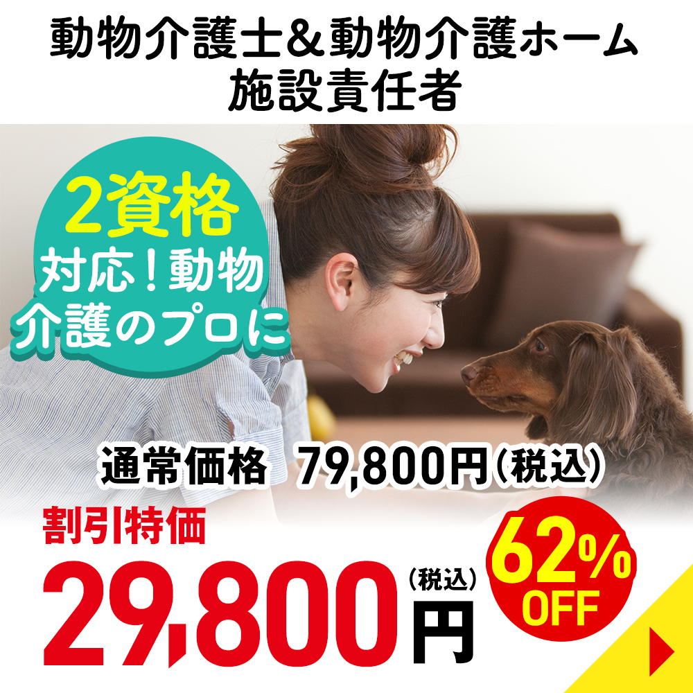 動物介護士＆動物介護ホーム施設責任者