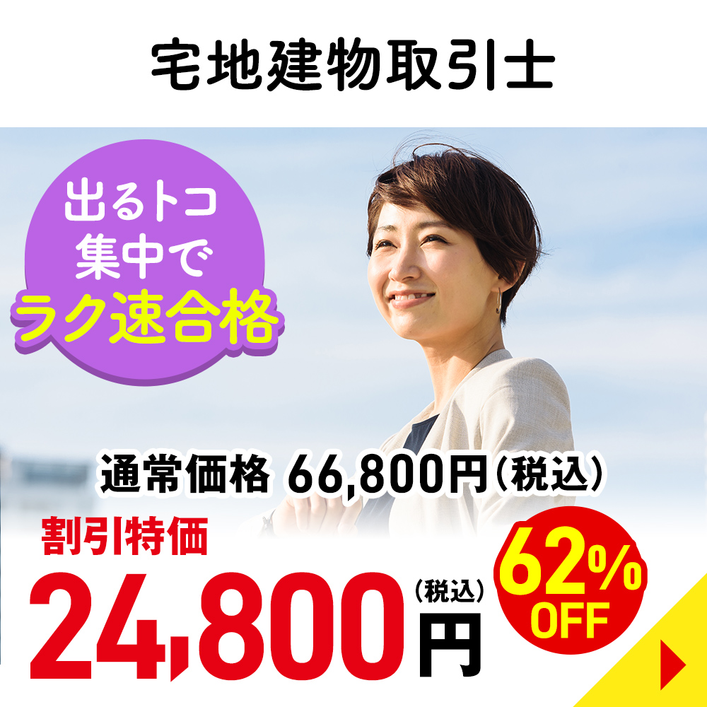 宅地建物取引士