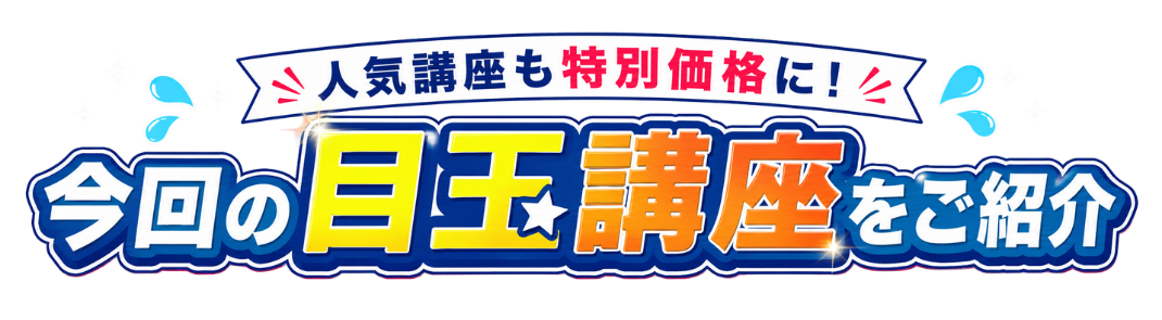 今回の目玉講座をご紹介 人気講座も特別価格に！