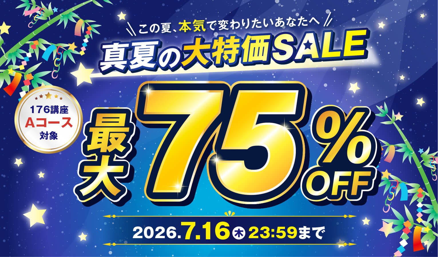 真夏の大特価SALE!最大75％OFF 2026年7月16日（木）23：59まで