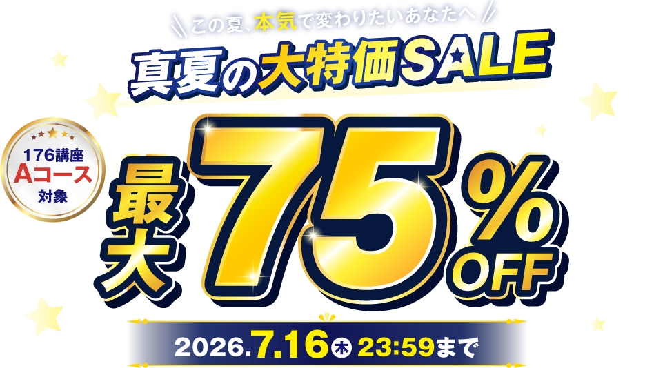 真夏の大特価SALE!最大71％OFF 2026年7月16日（木）23：59まで