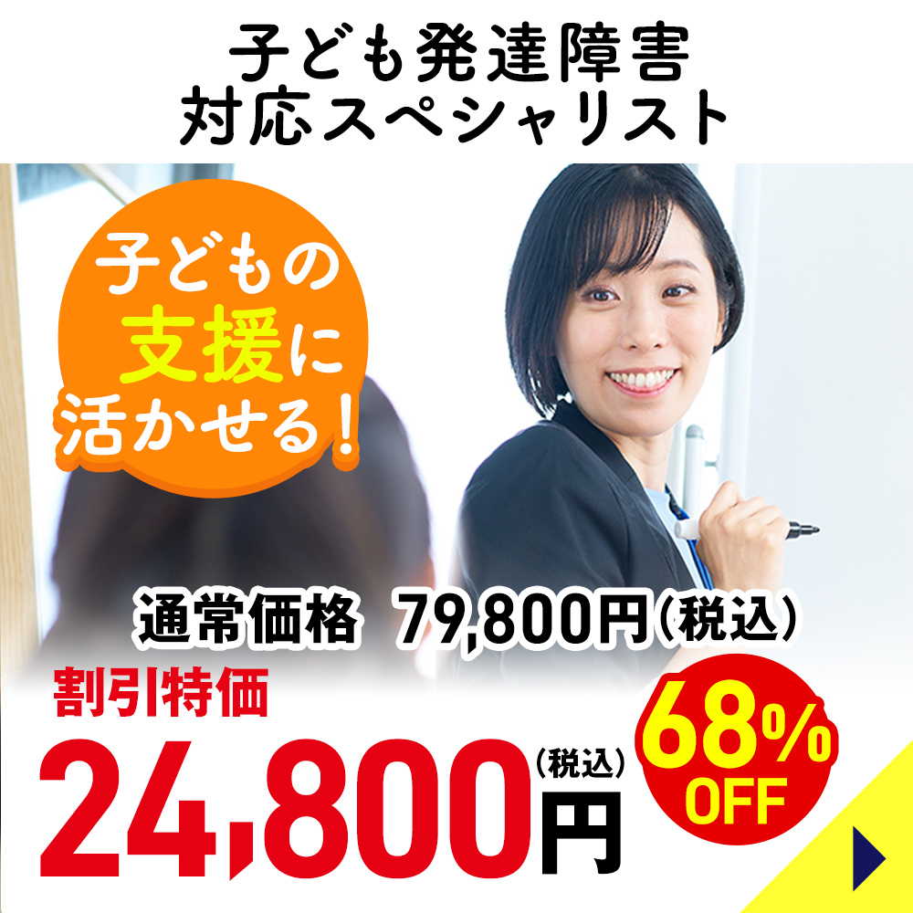 子ども発達障害対応スペシャリスト