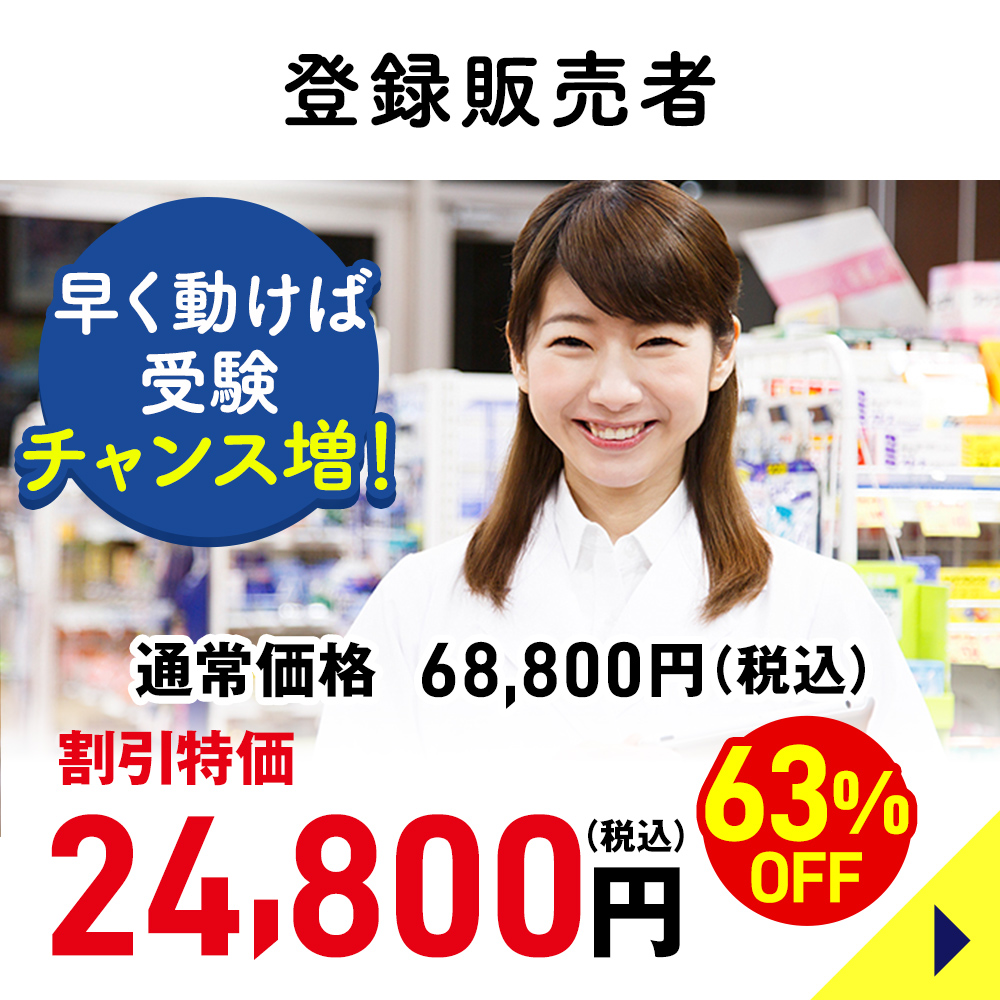登録販売者