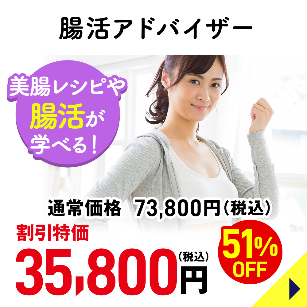 腸活アドバイザー