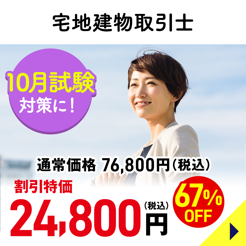 宅地建物取引士