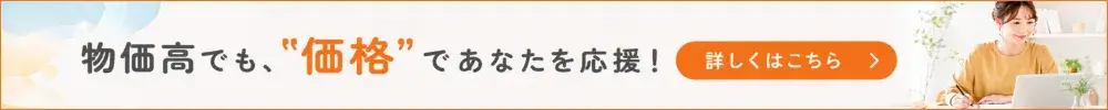 物価高でも、価格であなたを応援。