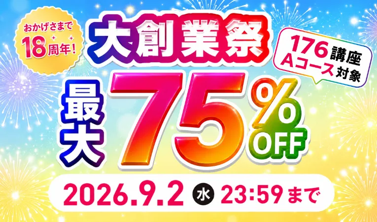 大創業祭！最大75％OFF 2026年9月2日（水）23：59まで