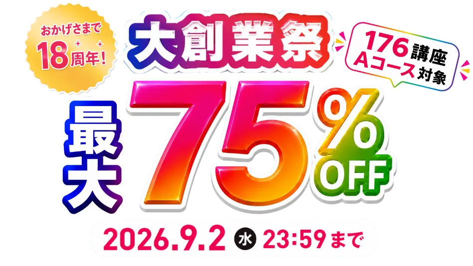 大創業祭！最大75％OFF 2026年9月2日（水）23：59まで