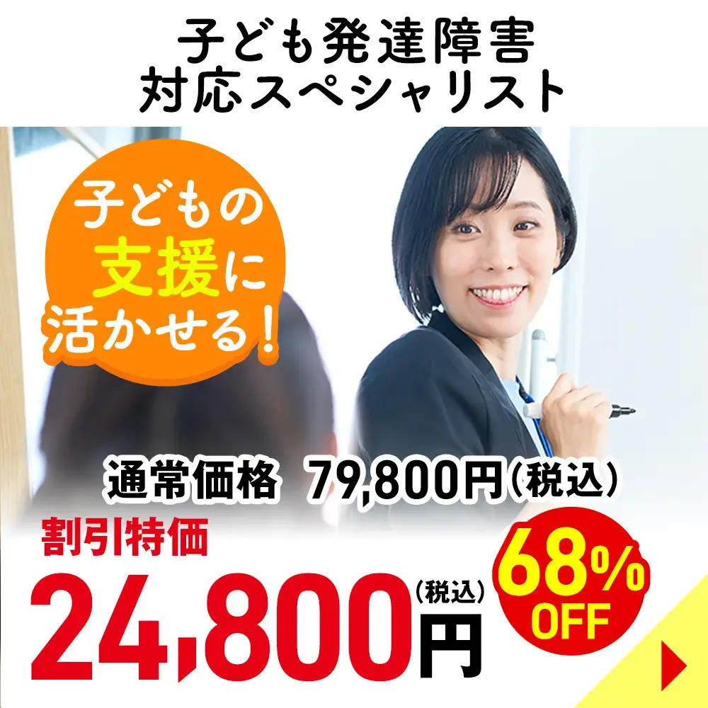 子ども発達障害対応スペシャリスト