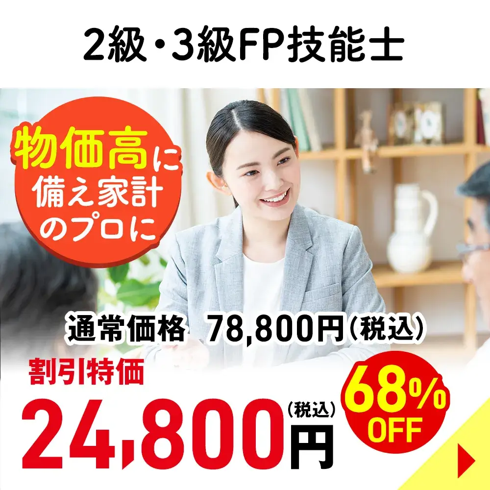 ２級・３級FP技能士