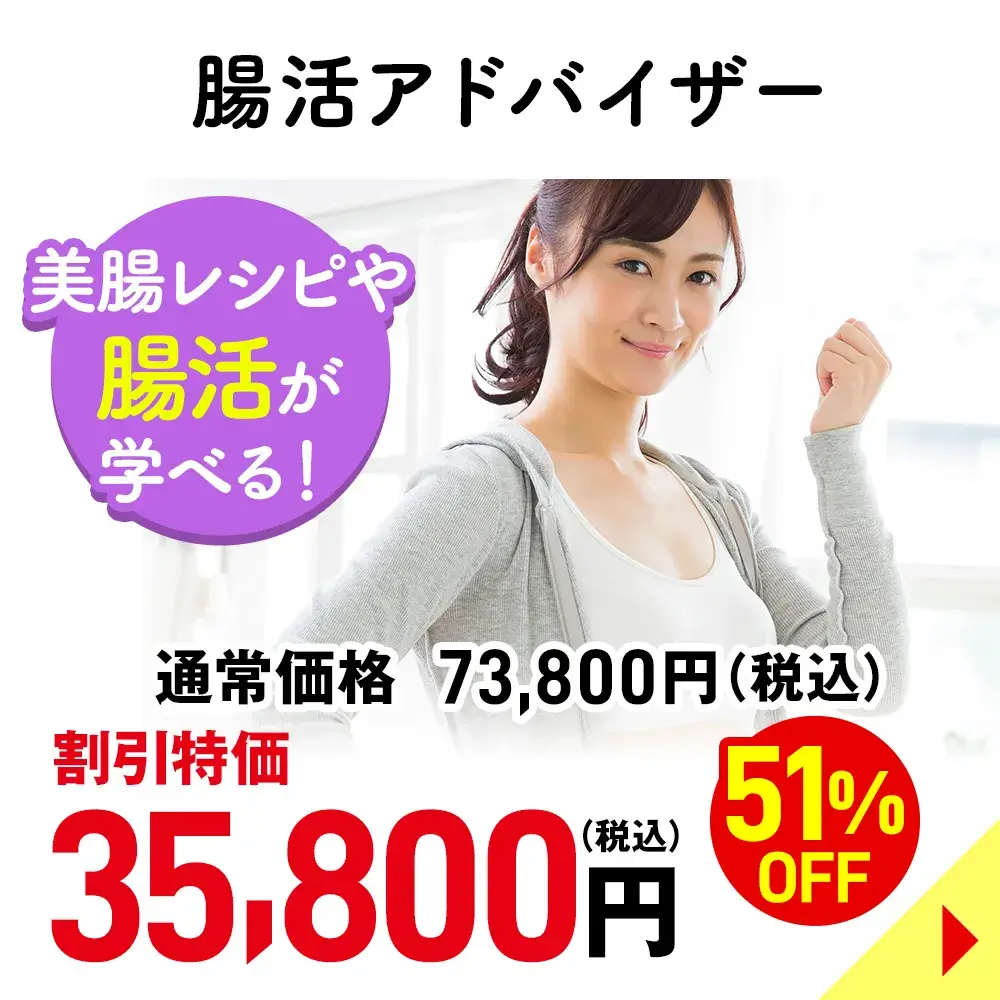 腸活アドバイザー