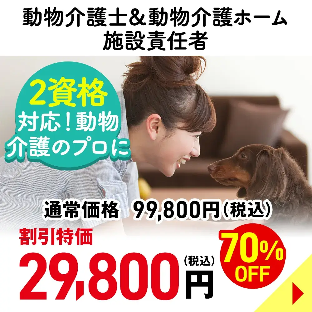 動物介護士＆動物介護ホーム施設責任者