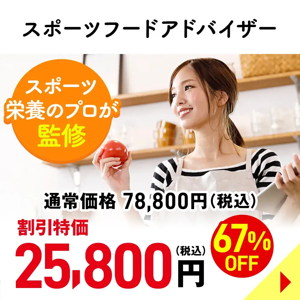 スポーツフードアドバイザー