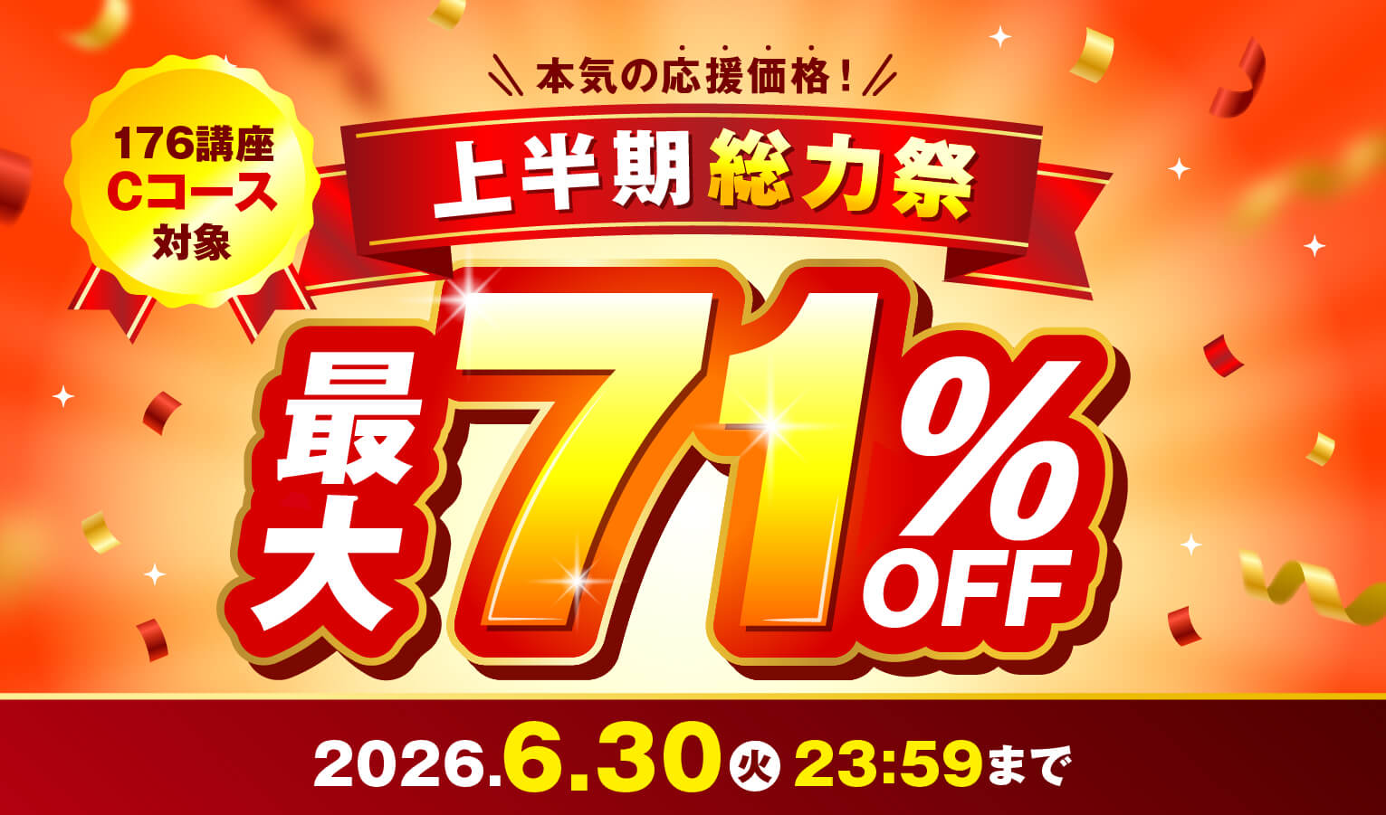 上半期総力祭!最大71％OFF 2026年6月30日（火）23：59まで