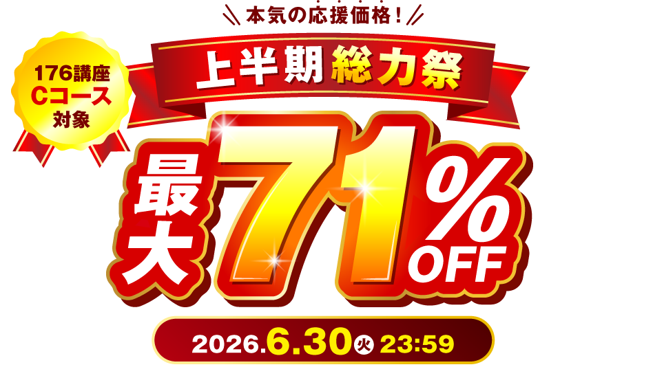 上半期総力祭!最大71％OFF 2026年6月30日（火）23：59まで