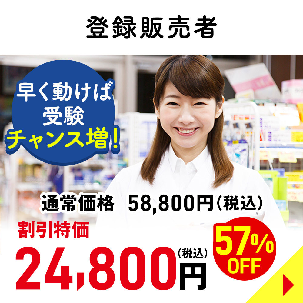 登録販売者