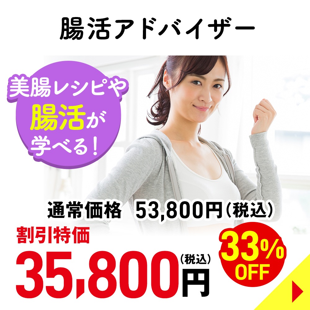 腸活アドバイザー