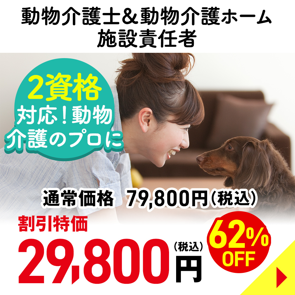 動物介護士＆動物介護ホーム施設責任者