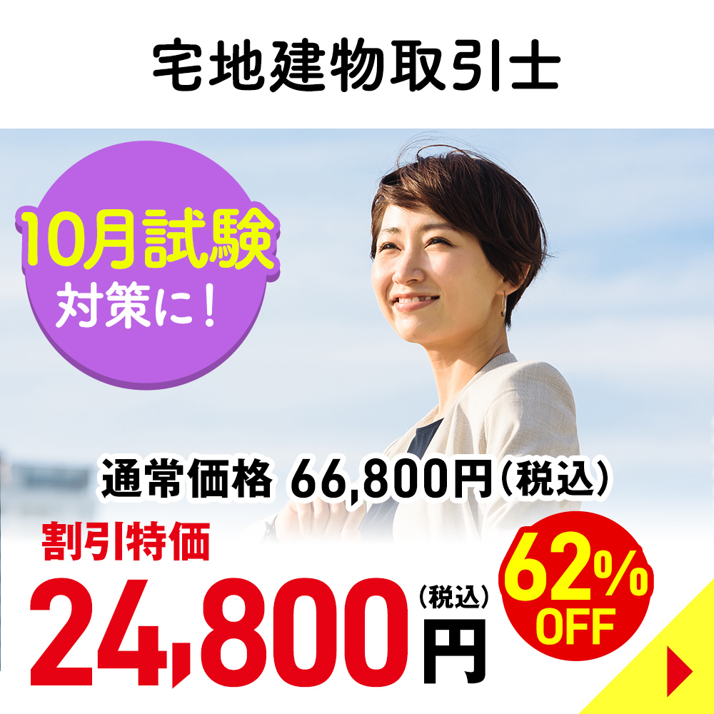 宅地建物取引士