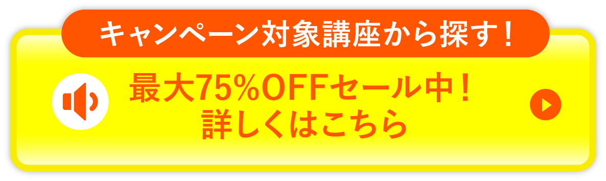キャンペーン対象興亜から探す！最大75％OFFセール中！詳しくはこちら