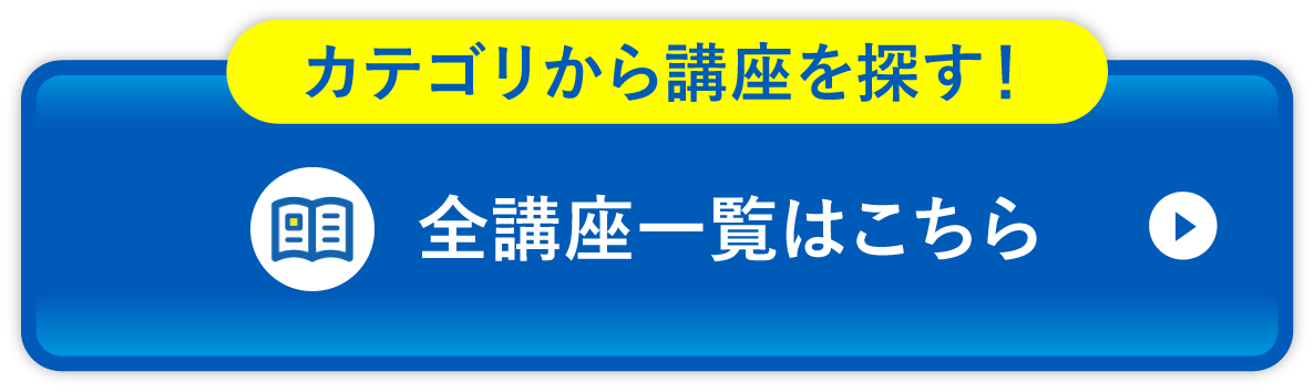 カテゴリから講座を探す！全講座一覧はこちら