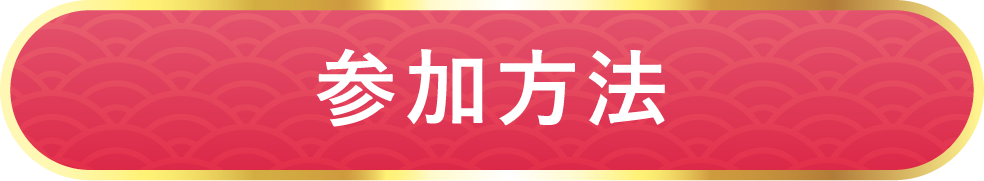参加方法