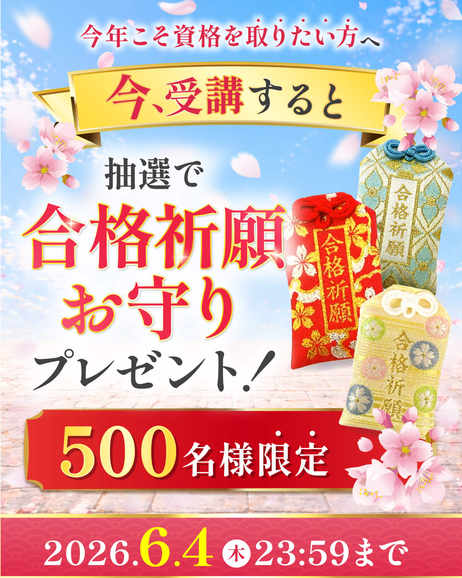 今年こそ資格を取りたい方へ今、受講すると抽選で合格祈願お守りプレゼント！500名様限定