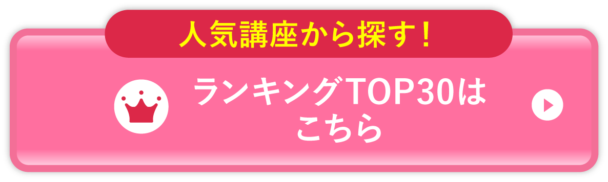 人気講座から探す！ランキングTOP30はこちら