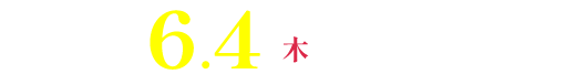 2026.6.4木23：59まで