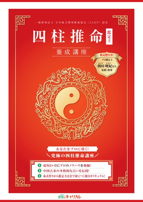 四柱推命鑑定士養成講座