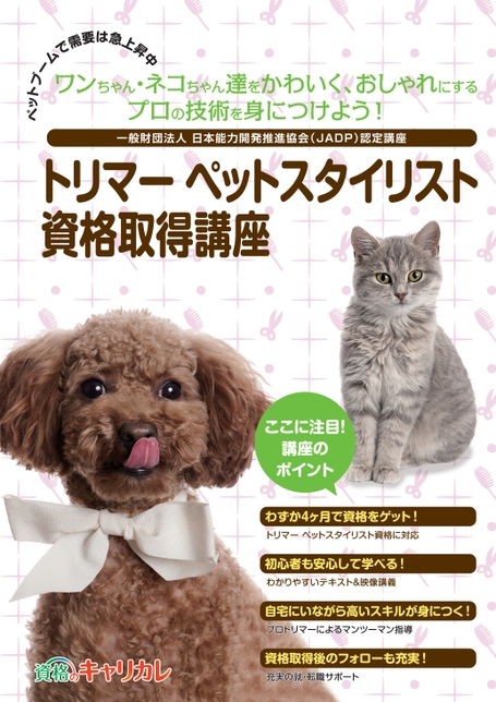 トリマーペットスタイリスト資格取得講座